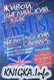 Современный англо-русский словарь живого английского языка