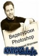 Видеокурс Photoshop для веб-мастера