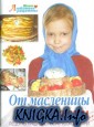 От масленицы до Пасхи.Рецепты традиционной русской кухни