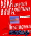 Алая книга цифровой фотографии - Нерастворимый фотошоп
