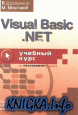 Visual Basic .NET учебный курс