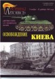 Военная летопись: Освобождение Киева