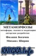 Метаморфозы. Метафоры, сказки и медитации, авторские разработки. (аудиокнига)