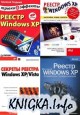 Реестр Windows ХР и Vista, сборник