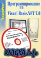 Программирование на Visual Basic.NET 7.0. Обучающий курс