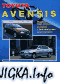 Toyota Avensis. Модели с 2003 г. выпуска с бенз. двигателями. Устройство, техническое обслуживание и ремонт