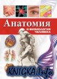 Барышников С.Д  - Анатомия и физиология человека с основами патологии (аудиокнига)