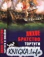 Лихое братство Тортуги и Ямайки