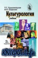 Культурология