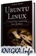 Linux Ubuntu. Секреты, советы, настройка