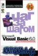 MS Visual Basic 6.0. Шаг за шагом