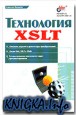 Технология XSLT