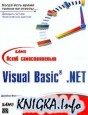 Освой самостоятельно Visual Basic NET за 24 часа