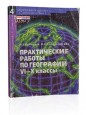 Практические работы по географии VI-X классы - Н.С. Румынина, Н.С. Сапроненкова