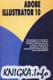 Adobe Illustrator 10: Учебное пособие по созданию публикаций для печати и Internet