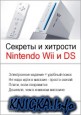 Секреты и хитрости Nintendo Wii и DS