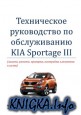 Техническое руководство по обслуживанию автомобилей KIA Sportage III