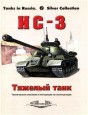 ИС-3 тяжелый танк