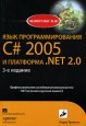 Язык программирования С# 2005 и платформа .NET 2.0 [2007, PDF]