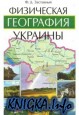 Физическая география Украины. Учебник для 8 класса