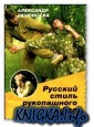 Русский стиль рукопашного боя