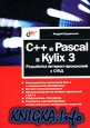 C++ и Pascal в Kylix 3. Разработка интернет-приложений и СУБД