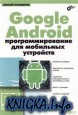 Google Android: программирование для мобильных устройств (+CD)