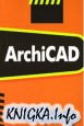 Использование системы ArchiCAD в архитектурном проектировании