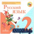 Электронное приложение к учебнику «Русский язык». 2 класс