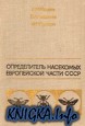 Определитель насекомых европейской части СССР
