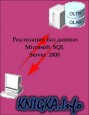 Реализация баз данных Microsoft SQL Server 2008