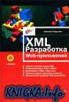 XML. Разработка Web-приложений