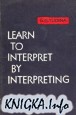 Learn to Interpret by Interpreting. Учитесь устному переводу