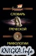 Словарь греческой мифологии
