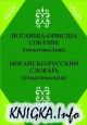 Ногайско-русский словарь (тематический)