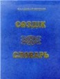 Большой казахско-русский и русско-казахский словарь