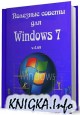 Полезные советы для Windows 7 v.4.69