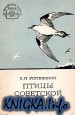 Птицы Советской Арктики