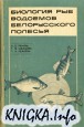 Биология рыб водоемов Белорусского Полесья