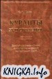 Куранты XVII столетия: Европейская пресса в России и возникновение русской периодической печати