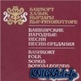 Башкирские народные песни, песни-предания
