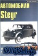 Автомобили Steyr на службе у Вермахта.