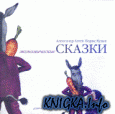 Экономические сказки