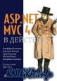 ASP.NET MVC 4 в Действии