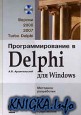 Программирование в Delphi для Windows. Версии 2006, 2007, Turbo Delphi
