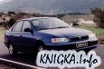 Toyota Carina Е 1992 - 1997 года выпуска Руководство по ремонту
