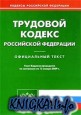 Трудовой кодекс Российской Федерации: текст с изм. и доп. на 15 января 2009 года