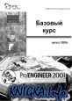 Pro Engineer 2001 Базовый курс. Часть 1