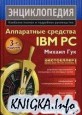 Аппаратные средства IBM PC. Энциклопедия.