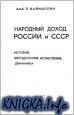 Народный доход России и СССР: История, методология исчисления, динамика